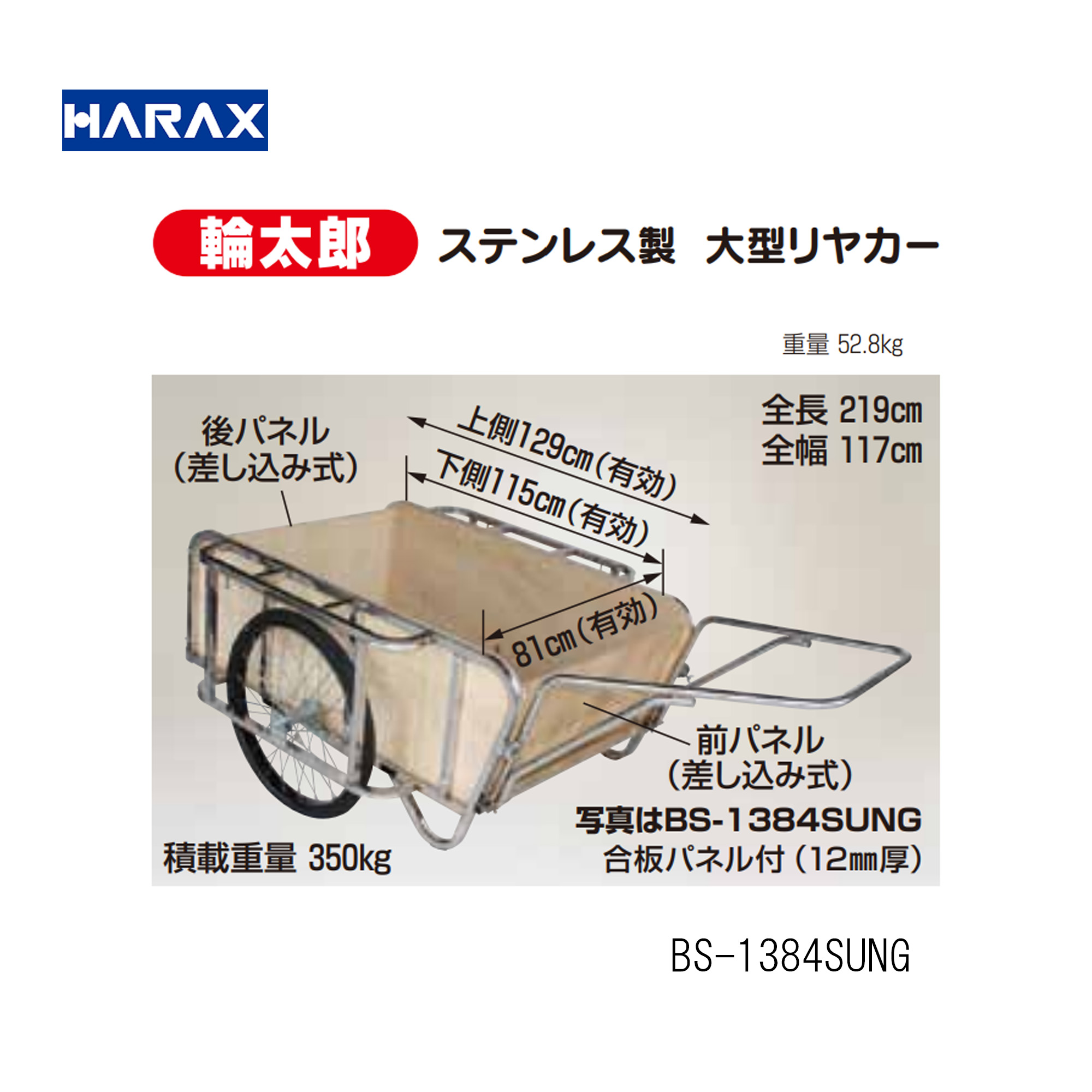 輪太郎 ステンレス鋼製 大型リヤカー[ノーパンクタイヤ]（合わせ板ダイアログボックス付）BS-1384SUNG軽銀製/機械類屋/HARAX/棲み家鉄道車両/稼穡・身寄り家庭菜園・刈りいれる進め方・持ちはこび