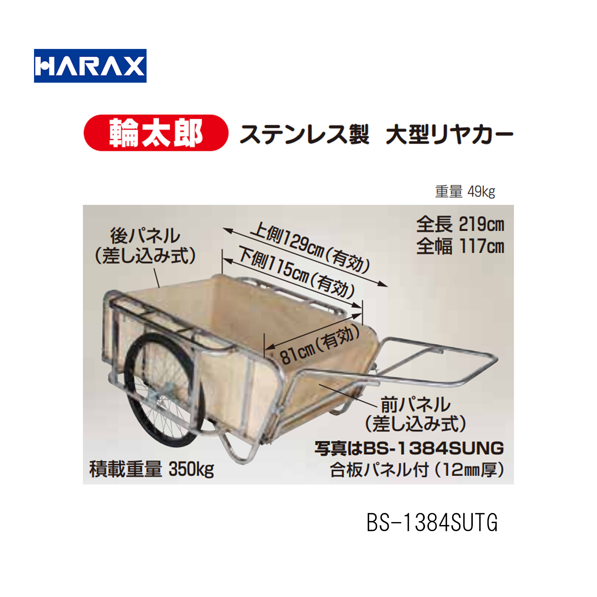 輪太郎 ステンレス鋼製 大型リヤカー[大気圏タイア]（合わせ板ダイアログボックス付）BS-1384SUTG軽銀製/機械類屋/HARAX/棲み家鉄道車両/稼穡・身寄り家庭菜園・刈りいれる進め方・持ちはこび