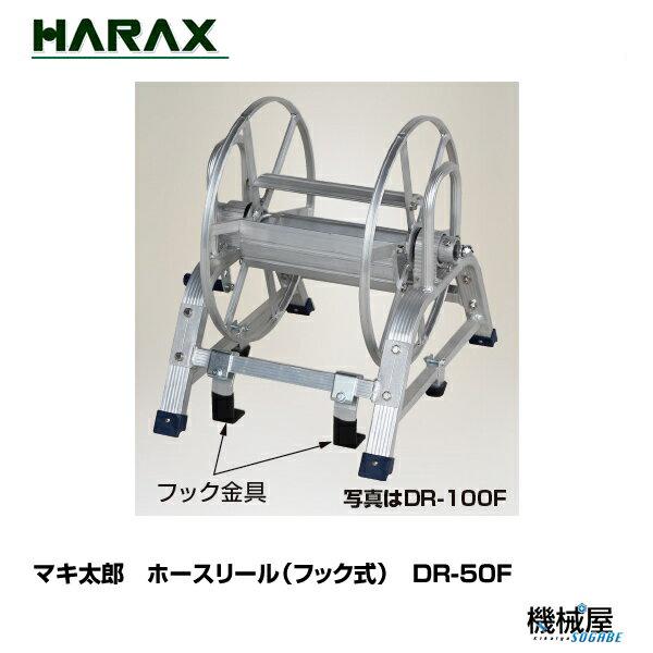 ハラックス マキ太郎 DR-150 アルミ製 φ8.5動噴ホース用 ホース巻取器