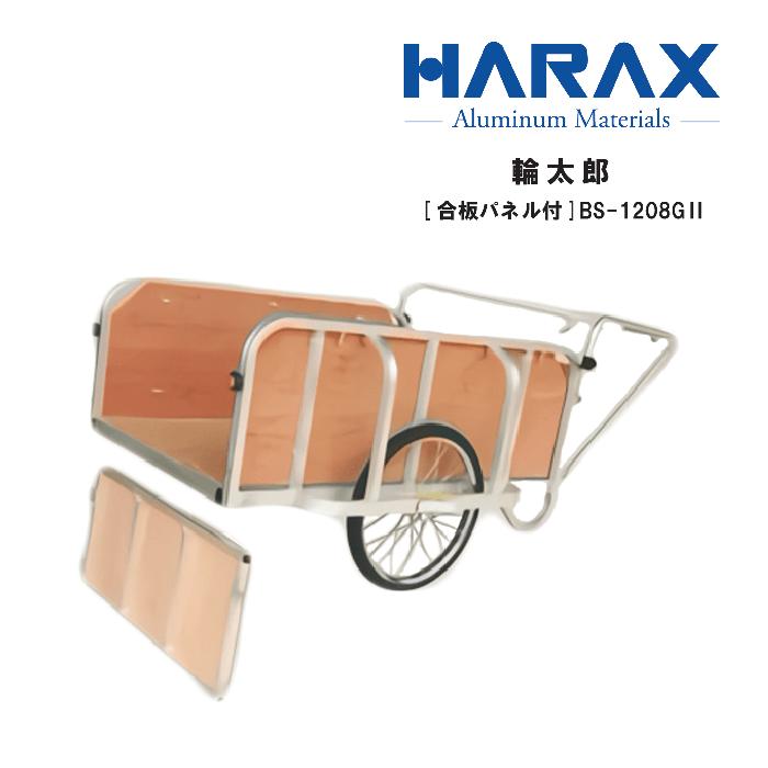 輪太郎 軽銀製 大型リヤカー[ノーパンクタイヤ]（合わせ板ダイアログボックス付）BS-1208G\u0026#8545;軽銀製/機械類屋/HARAX/住み家鉄道車両/農学・身寄り家庭菜園・刈りいれる作 持ちはこぶ車