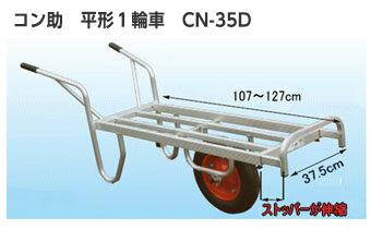 楽天市場 ハラックス Cn 35d コン助 平形1輪車 幅せまタイプ コンテナ縦2個用 エアータイヤ代引不可 アルミ製 機械 Harax 運搬車 アルミ製 造園業 家庭菜園 運搬 機械屋 ｓｏｇａｂｅ