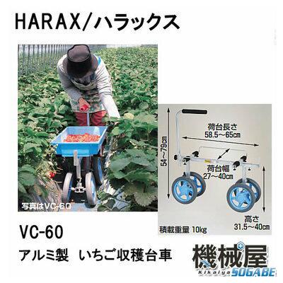 新品本物 ハラックス Vc 60 ベリコロ いちご収穫台車 アルミ製 アルミ製 機械屋 Harax アルミ製 農業 家庭菜園 売れ筋 Lexusoman Com