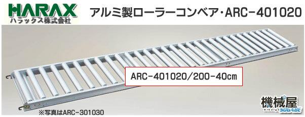 超人気新品 □HARAX アルミローラーコンベヤ アルベヤ ARC ARC400730