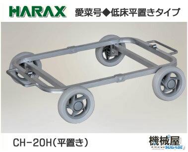 ハラックス CH-20H　愛菜号 ◆コンテナ・低床平置き用運搬車◆アルミ製 アルミ製/機械屋/HARAX/ハウスカー・アルミ製・農業・家庭菜園・収穫作業・運搬｜機械屋-ＳＯＧＡＢＥ