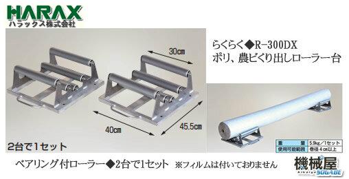 楽天市場】ポリ・農ビくり出しローラー台 らくらくR-250DX ( 日本農業