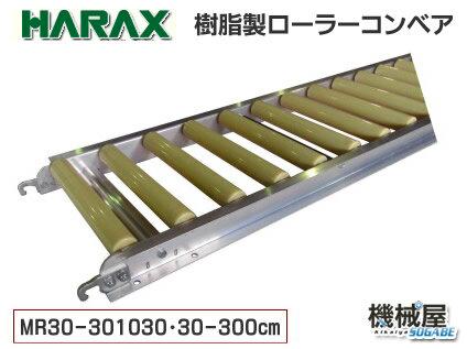 ■ハラックス 樹脂ローラーコンベア　MR30-301030　アルベア　アルミ製　送料無料 アルミ製/機械屋/HARAX/