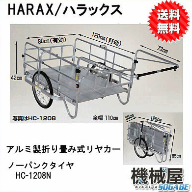 ハラックス■アルミ製　折り畳み式リヤカー　HC-1208N　代引不可■ノーパンクタイヤ　HARAX 運搬菜園 アウトドアウ 車載 移動 収穫 送料無料 農業