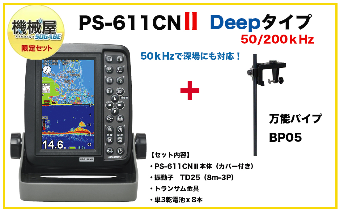 機械屋オリジナルセット□PS-611CNII Deep 万能パイプBP05セット