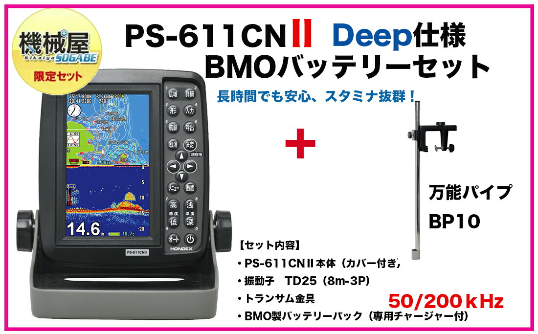 67%OFF!】 機械屋オリジナルセットPS-611CNII Deep仕様-BMOバッテリーセット BP10セット 50 200kHz  5型ワイド液晶ポータブルプロッター魚探 TD25 ホンデックス 魚群探知機 ＧＰＳ内蔵 ポータブル 釣り フィッシング 釣果 高輝度 HONDEX  本多電子 機械屋 racingarena.hu