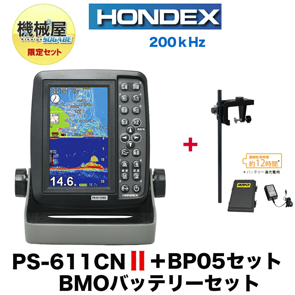 【楽天市場】機械屋オリジナルセット【送料無料】PS-611CNII 万能パイプBP05セット 5型ワイド液晶ポータブルプロッター魚探 200kHz  ホンデックス 魚群探知機 ＧＰＳ内蔵 ポータブル 釣り フィッシング 釣果 高輝度 HONDEX 本多電子 機械屋 : 機械屋 ...