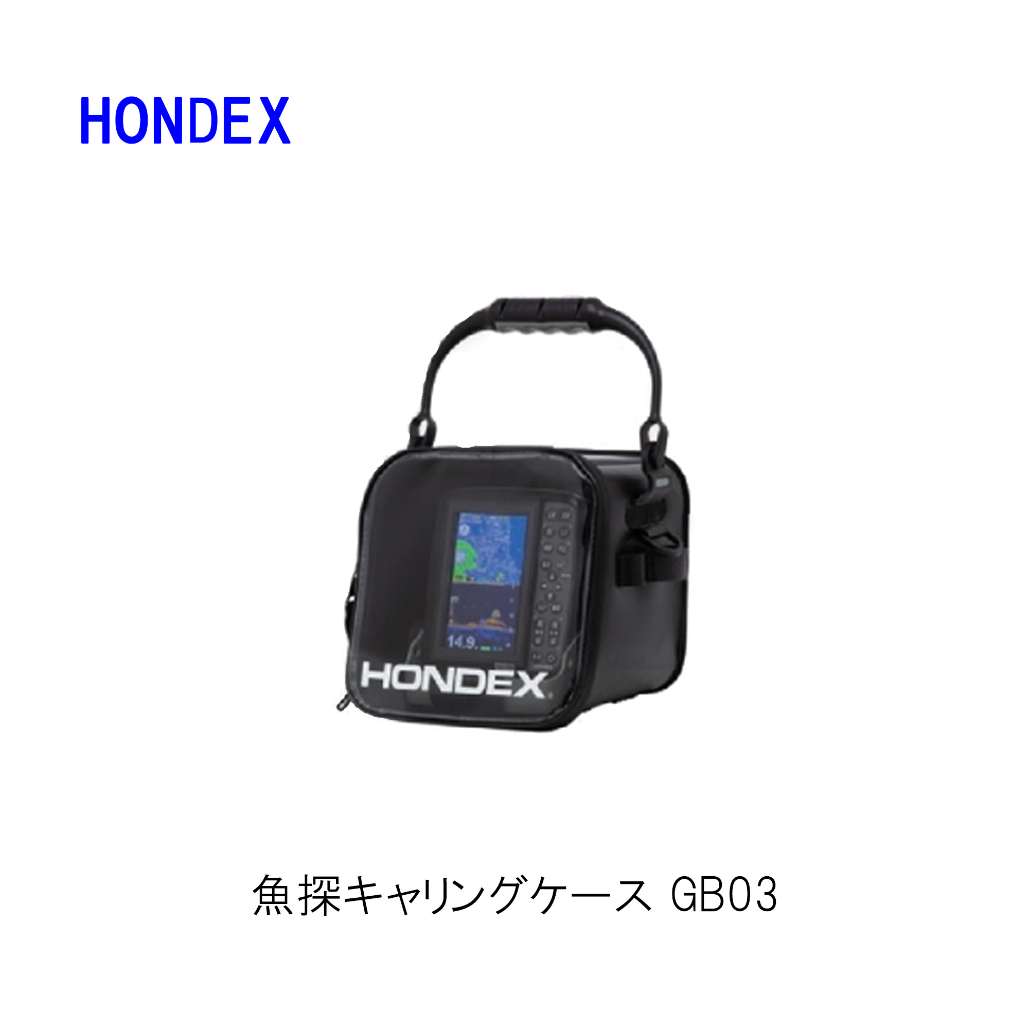 ■ホンデックス■魚探キャリングケース GB03HONDEX オプション一部分 魚探覆いかぶせる 助けになるグッズ  本多電子 魚探 魚群さぐり当てる機 魚釣り 沖釣り 釣果 機械類屋