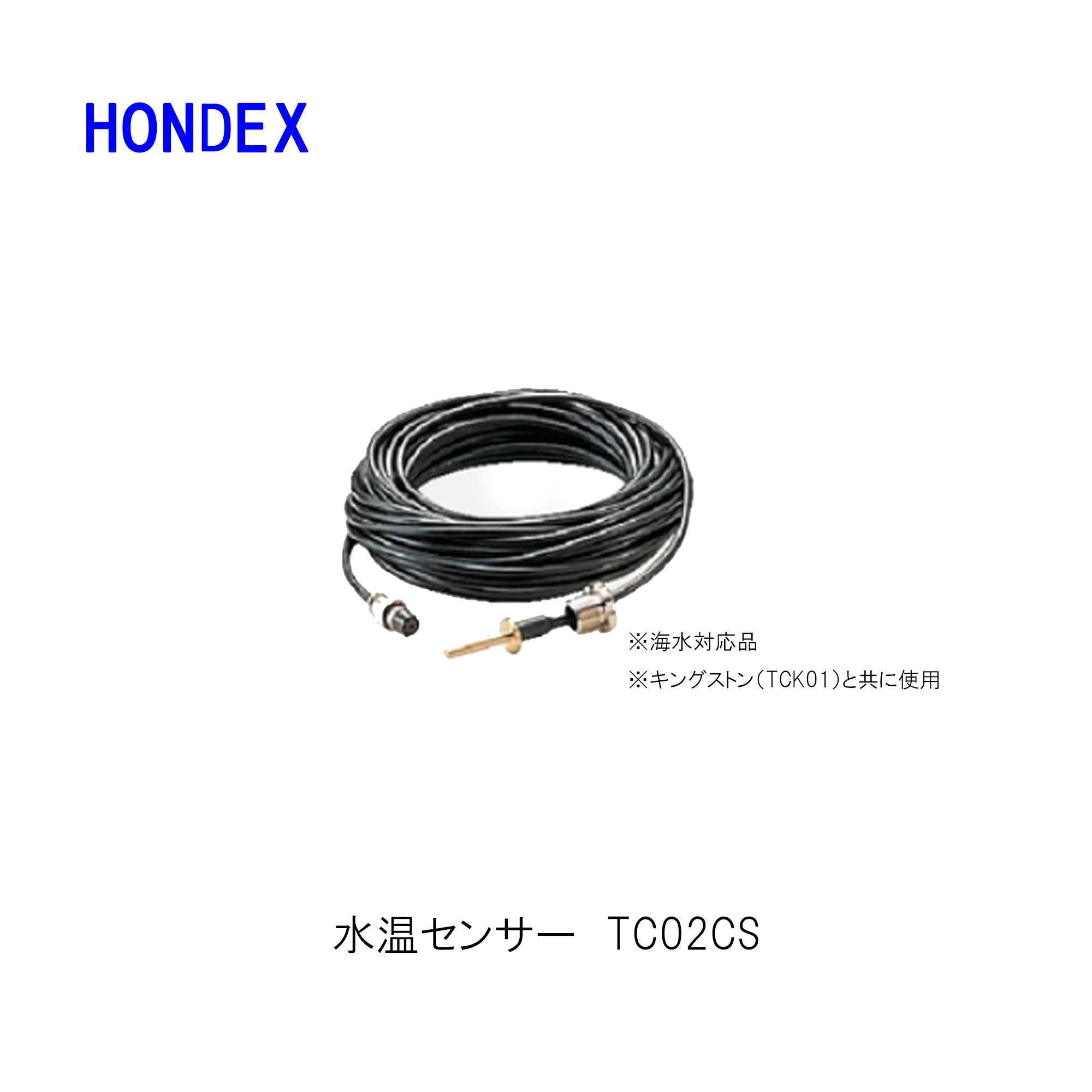 水温センサ－　TC03-05（ホンデックス純正品）8P　5m　海水用　トランサム取り付けタイプ 水温センサ－ TC03-05（ホンデックス純正品）8P 5m 海水用 トランサム