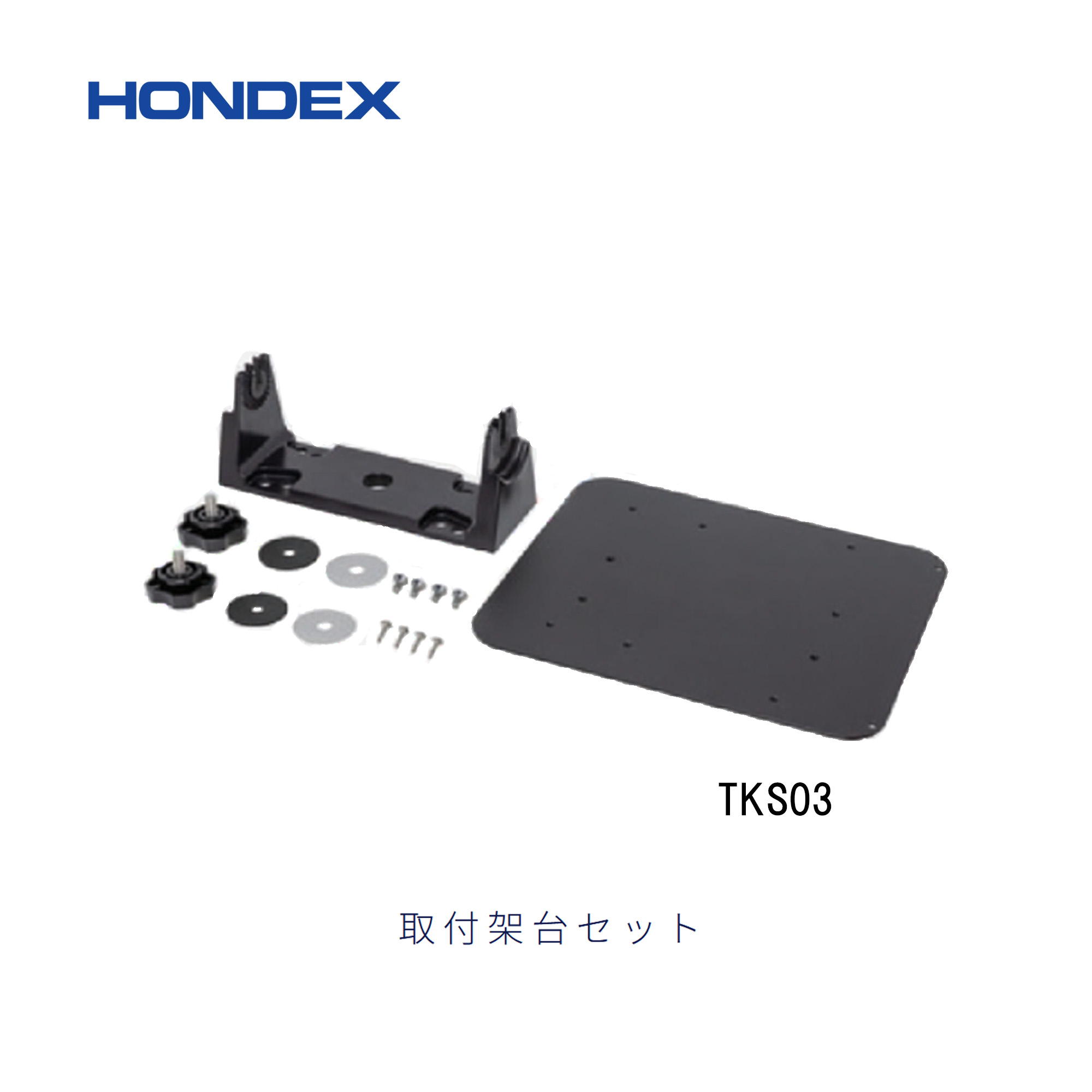■ホンデックス　■取付架台セット　TKS03　 PS-711　魚探　魚群探知機 HONDEX 本多電子 釣り フィッシング 釣具 釣果 オプションパーツ 機械屋