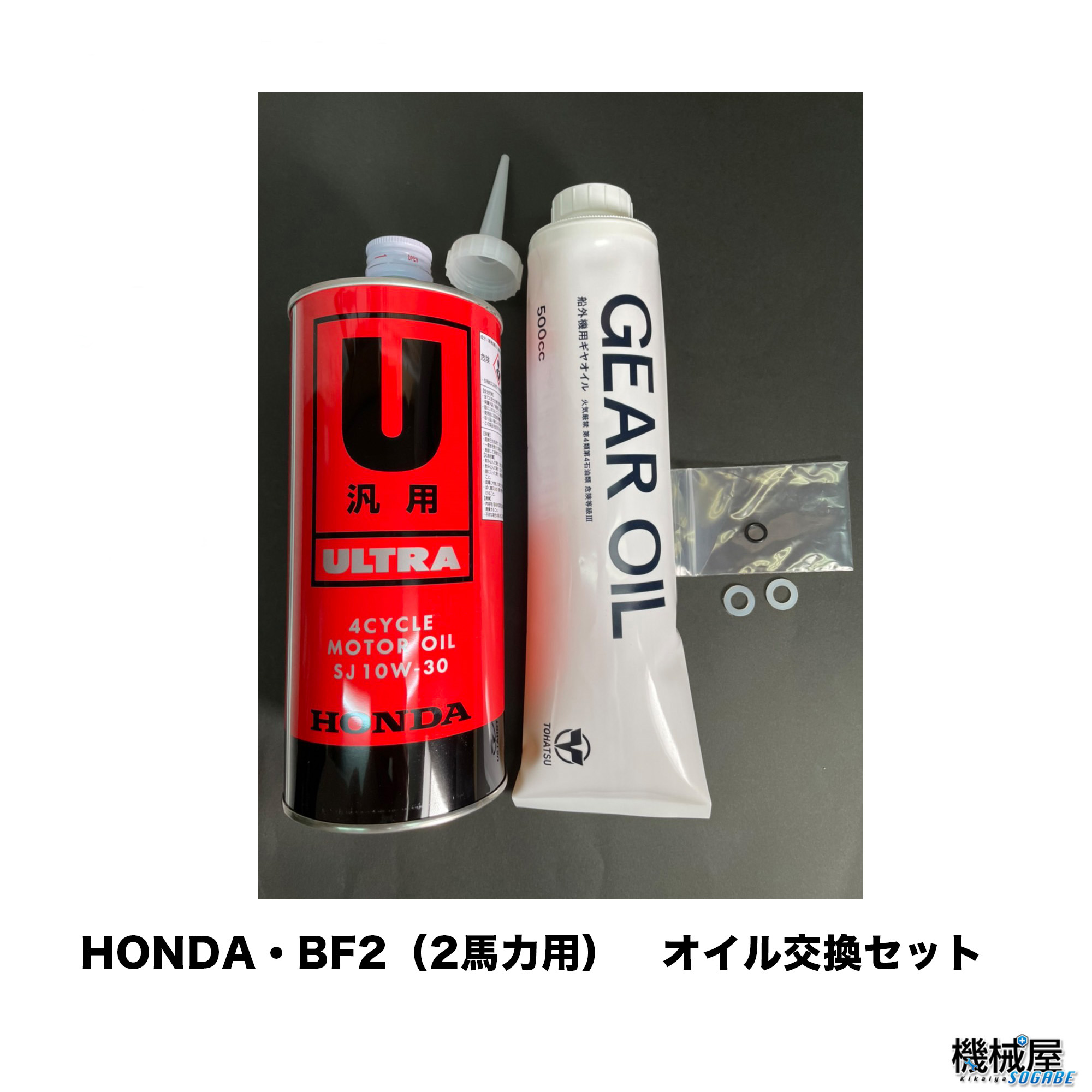 楽天市場】ホンダ船外機用 オイル交換セット（ホンダ２馬力用/ＢＦ2用）◇機械屋セット HODNA 本田技研 Honda エンジン用 船外機用 釣り  フィッシング メンテナンス 船舶 船 マリンレジャー：機械屋-ＳＯＧＡＢＥ