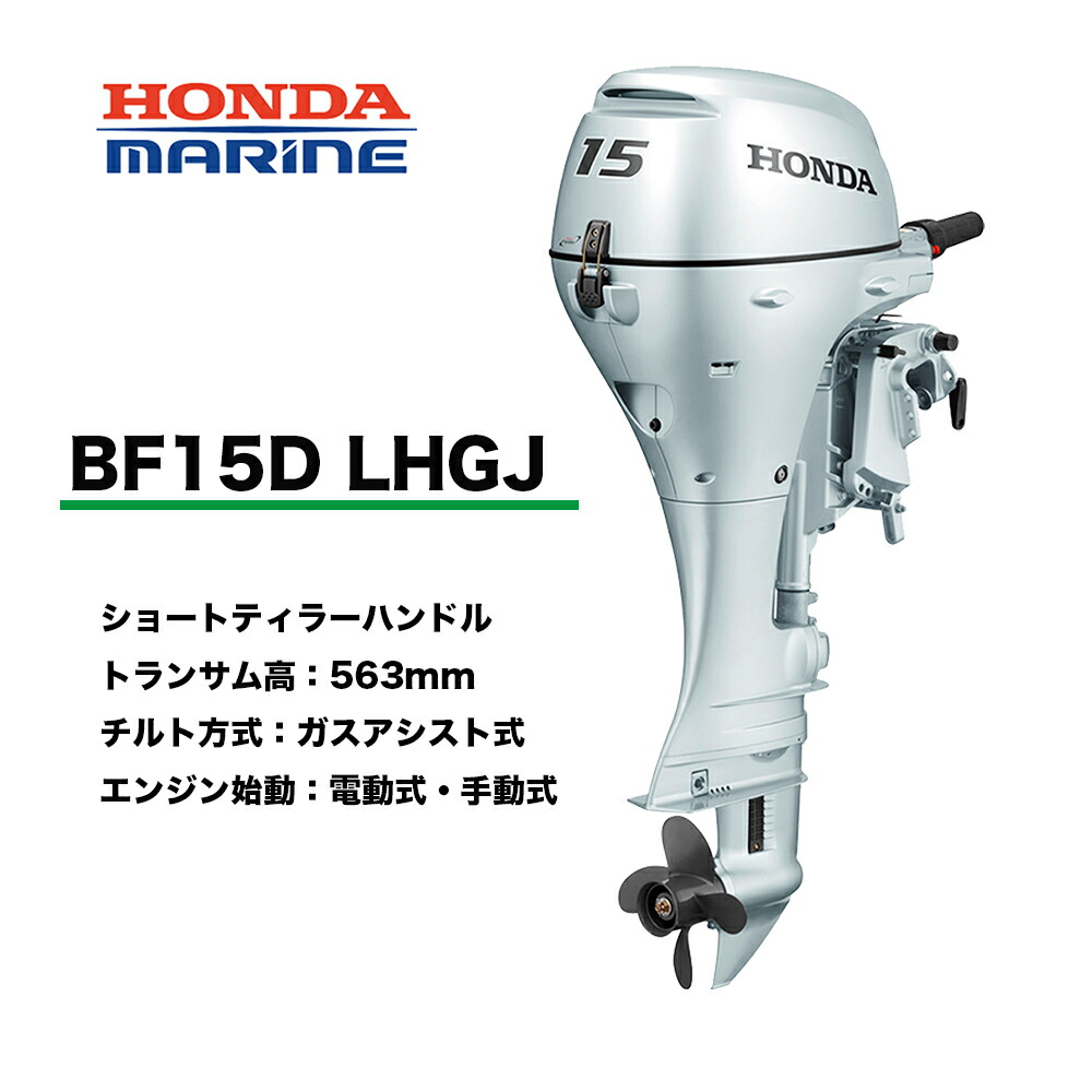 【楽天市場】送料無料 ホンダ・１５馬力船外機 ＢＦ15ＤK2 LHSJ ロング L ティラーハンドル チルト：手動  エンジン始動：電動式/手動式プロペラプレゼント付 12L燃料タンク付 HONDA 本田技研工業 機械屋 : 機械屋-ＳＯＧＡＢＥ