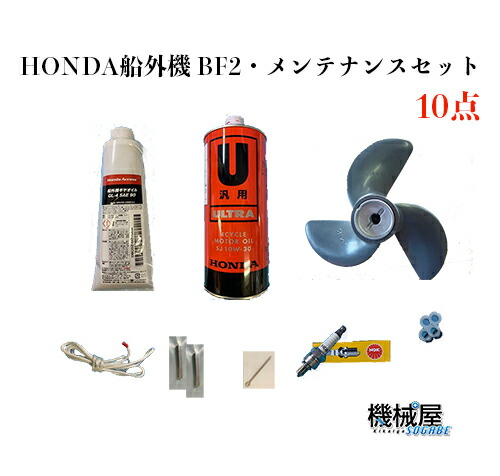 楽天市場 機械屋 メンテナンスセット 10点 ホンダ2馬力船外機用 Bf2用 本田技研 Honda メンテナンス 機械屋 船外機 Bf2 釣り マリンレジャー ボート 船 エンジン 機械屋 ｓｏｇａｂｅ