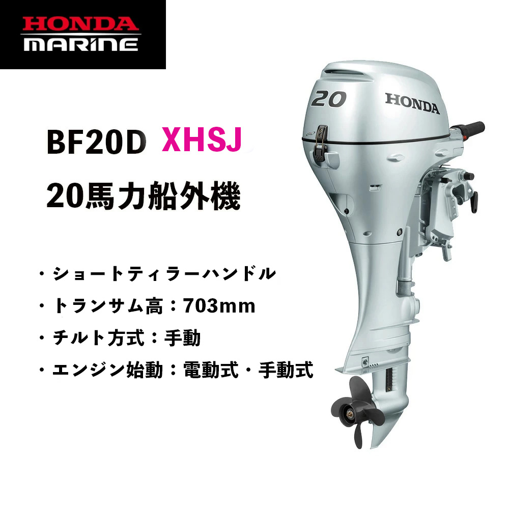 楽天市場】送料無料□ホンダ・20馬力船外機□BF20D LRTJ□ロング L 