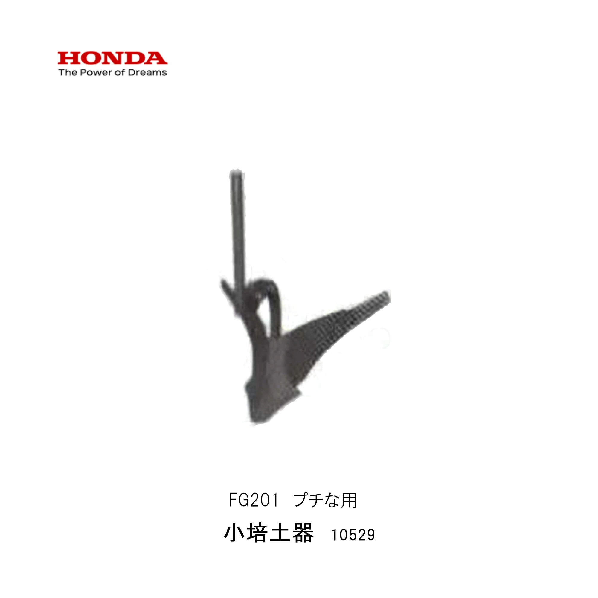 ■小培土器　畝立　培土　ホンダFG201　プチな用　ぷちな　本田技研 HODNA　耕運機 家庭菜園　ガーデニング 野菜作り　10529