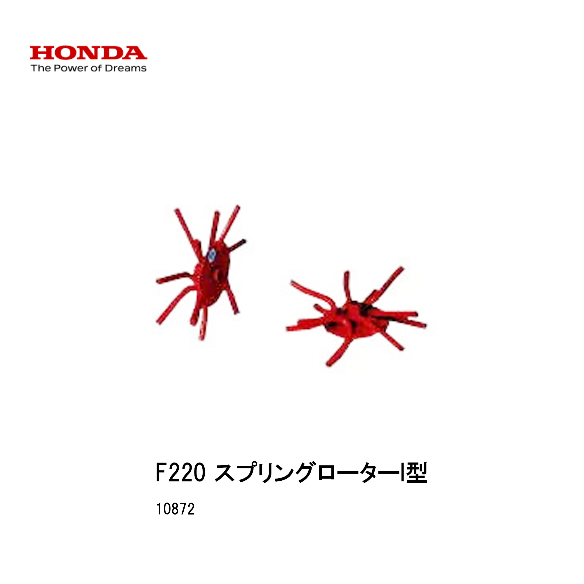 ■スプリングローターI型  ホンダF220-210 こまめ用 本田技研 HODNA 耕運機 コマメ 身寄り家庭菜園 ガーデニング 爪 回転子 10872 畝立培土用拷問台・耕す拷問台