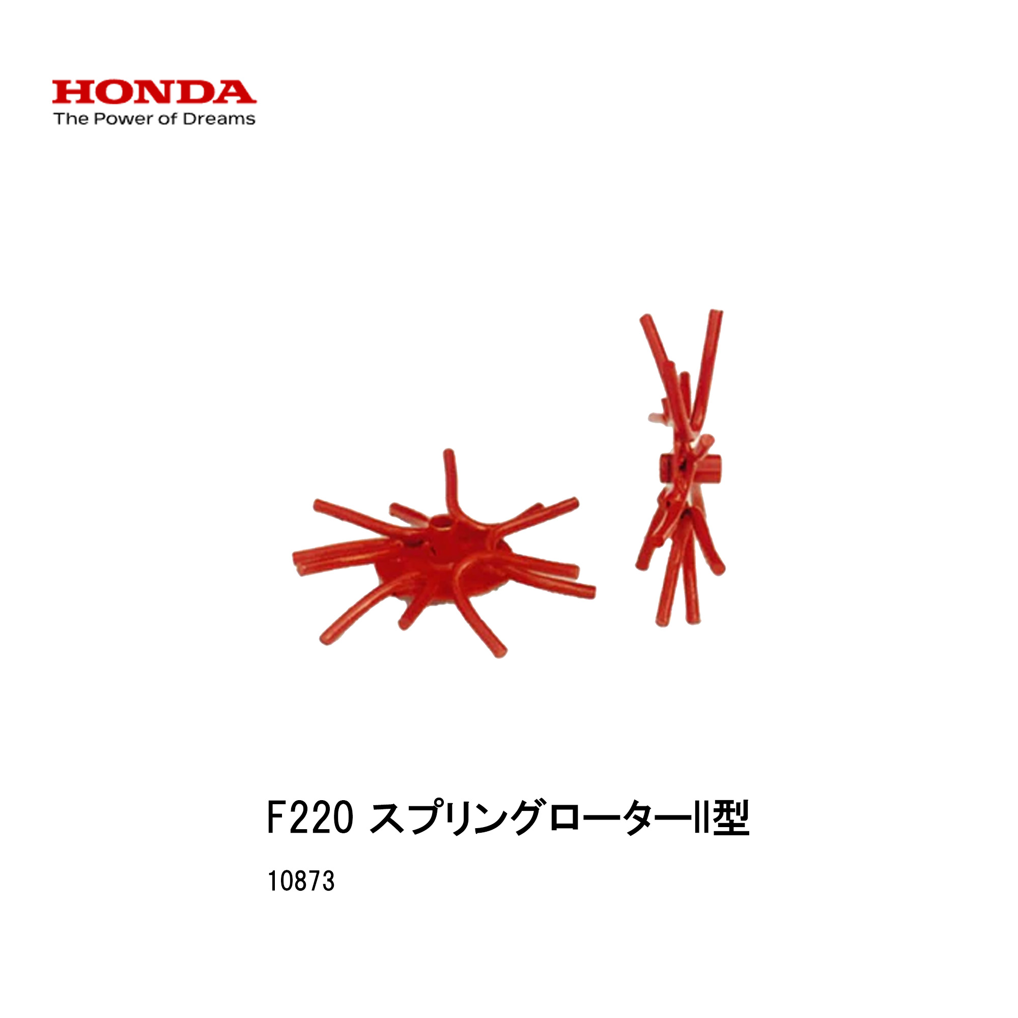 ■スプリングローターII型 ホンダF220-210　こまめ用　本田技研 HODNA　耕運機　コマメ 家庭菜園　ガーデニング　爪　ローター　10873　畝立培土用車輪・中耕車輪