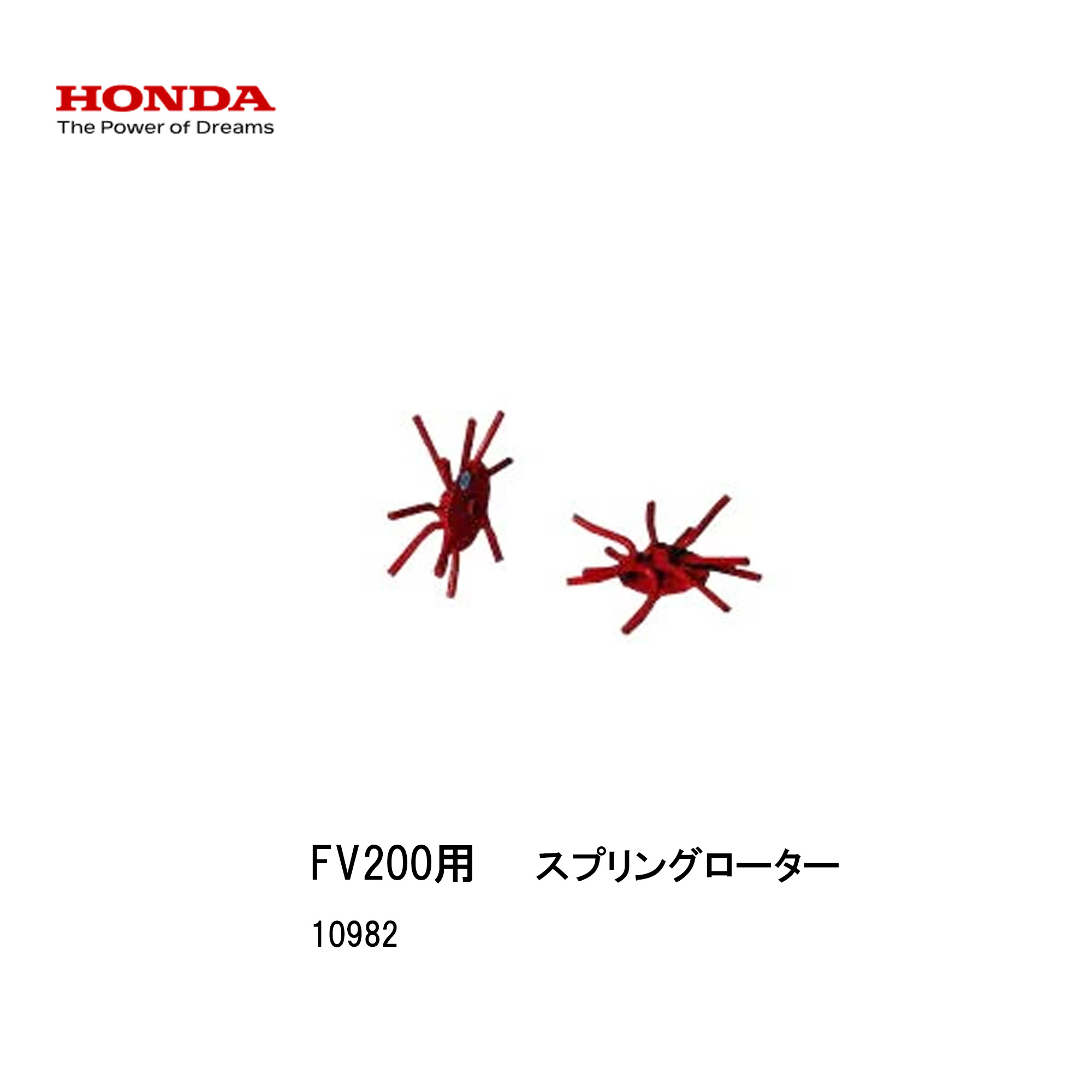 ■スプリングローター　ピアンタ用　FV200用　本田技研　ガスパワー　耕運機　耕うん機　手軽　カセットボンベ　ガーデニング　家庭菜園　10982　畝立培土用車輪