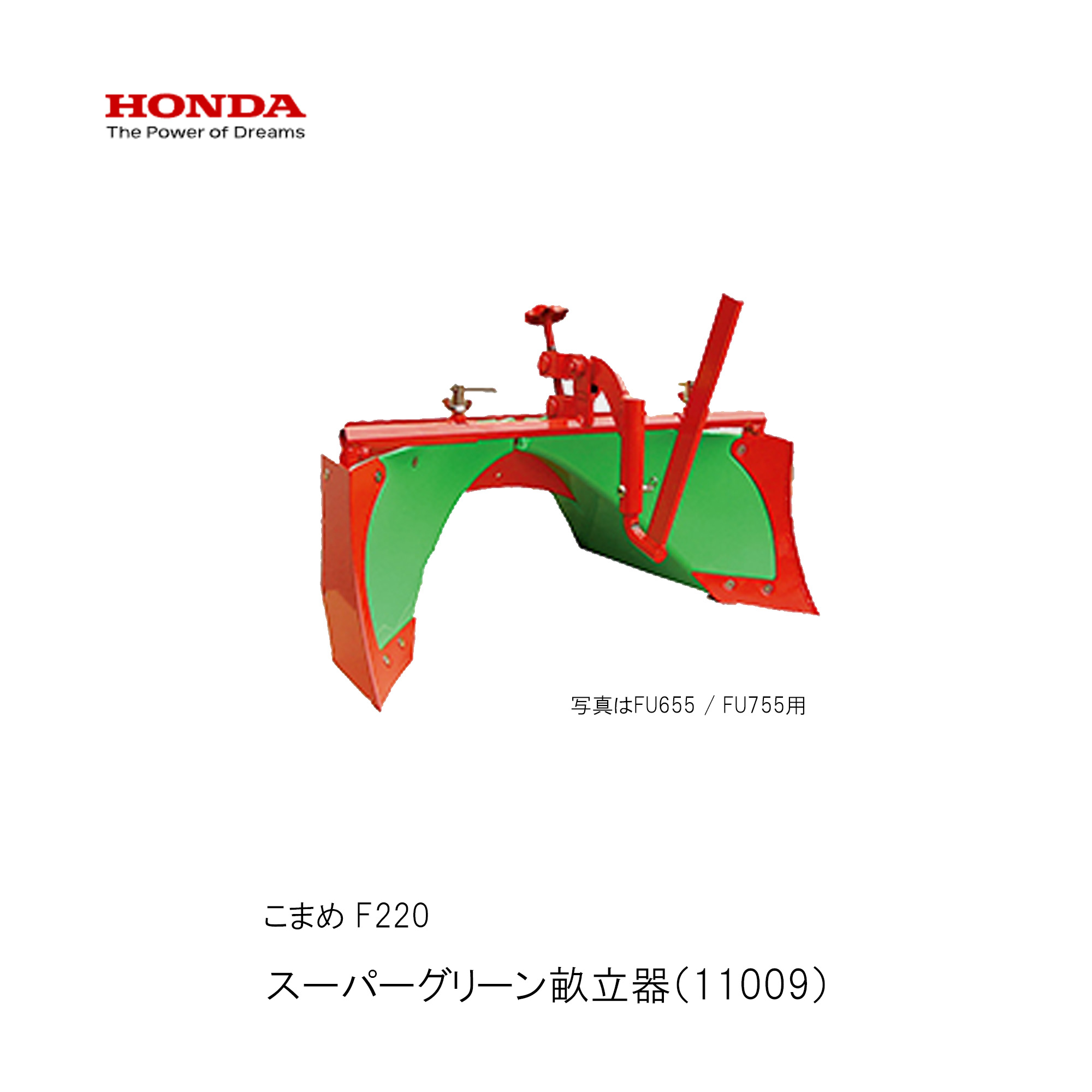■スーパーグリーン畝立器・ホンダF220-210 こまめ用 本田技研 HODNA 耕運機 コマメ 家庭菜園 ガーデニング 11009 畝立・培土作業