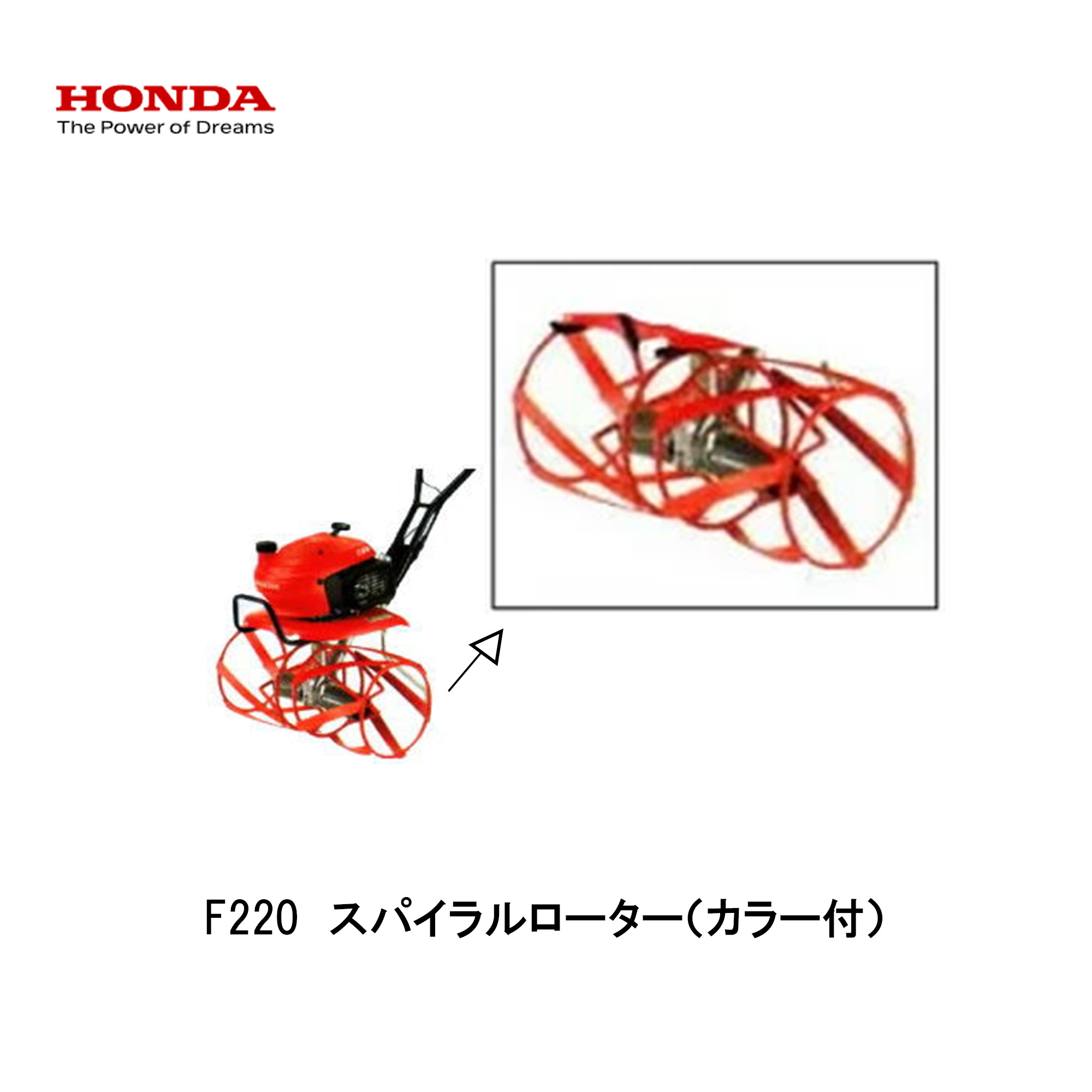 ■スパイラルローター（色つや付）・ホンダF220-210 こまめ用 本田技研 HODNA 耕運機 コマメ 身寄り家庭菜園 ガーデニング 11047 除草やり方