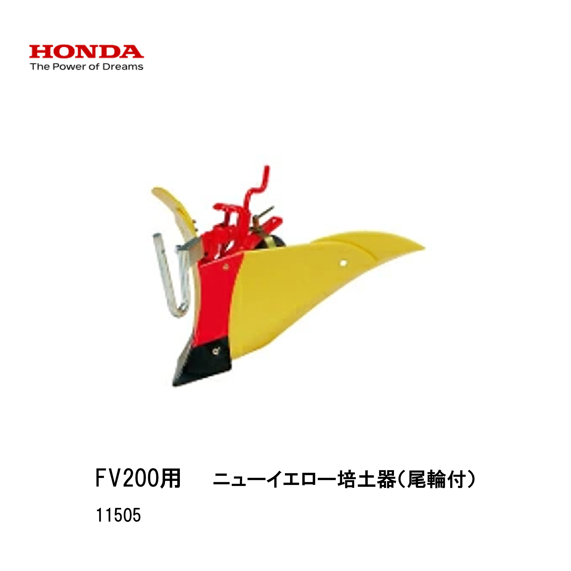■ニューイエロー培土器（尾輪付）　ピアンタ用　FV200用　本田技研　ガスパワー　耕運機　耕うん機　手軽　カセットボンベ　ガーデニング　家庭菜園　11505