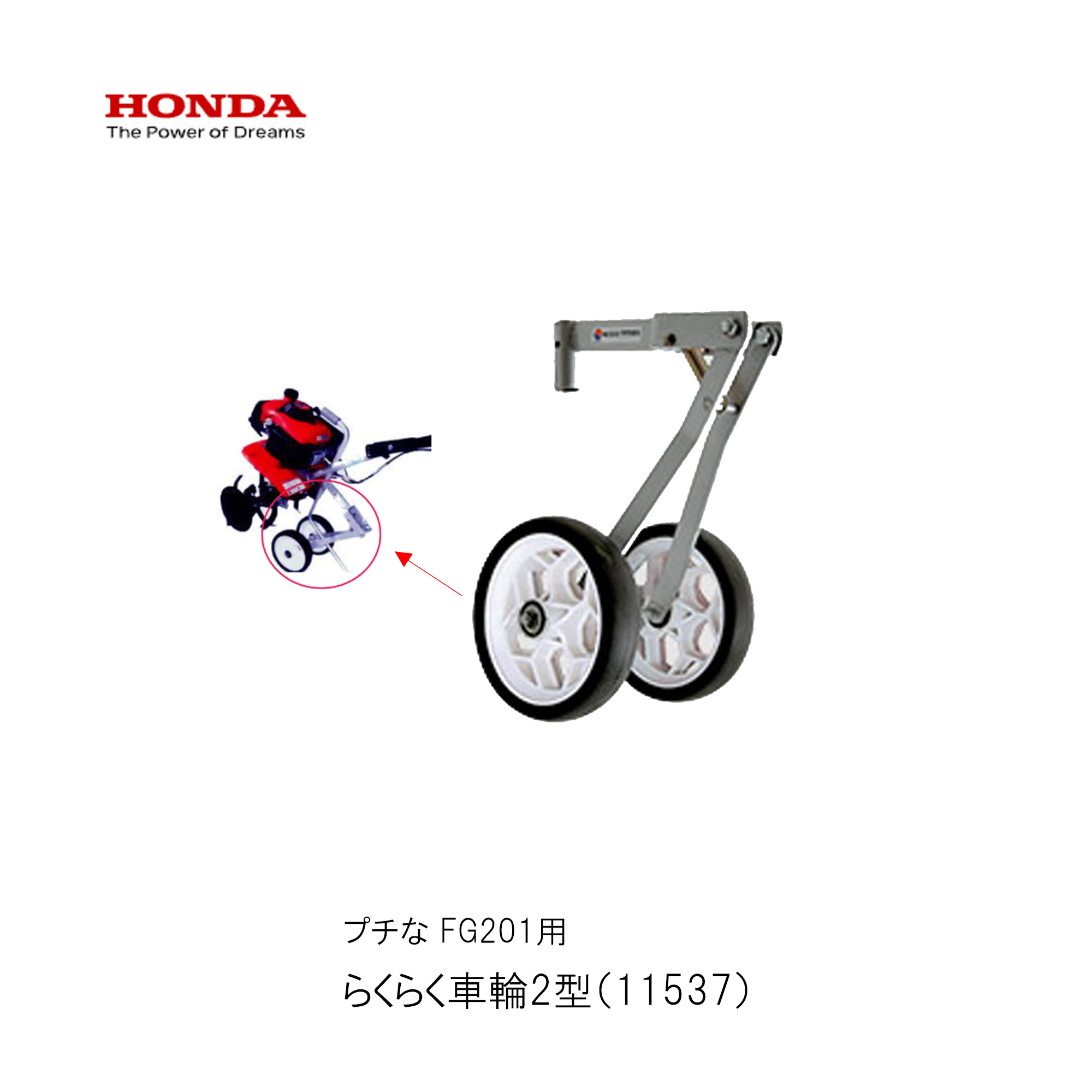 楽天市場】【P5倍】ホンダ プチなFG201用 らくらく車輪2型 11537