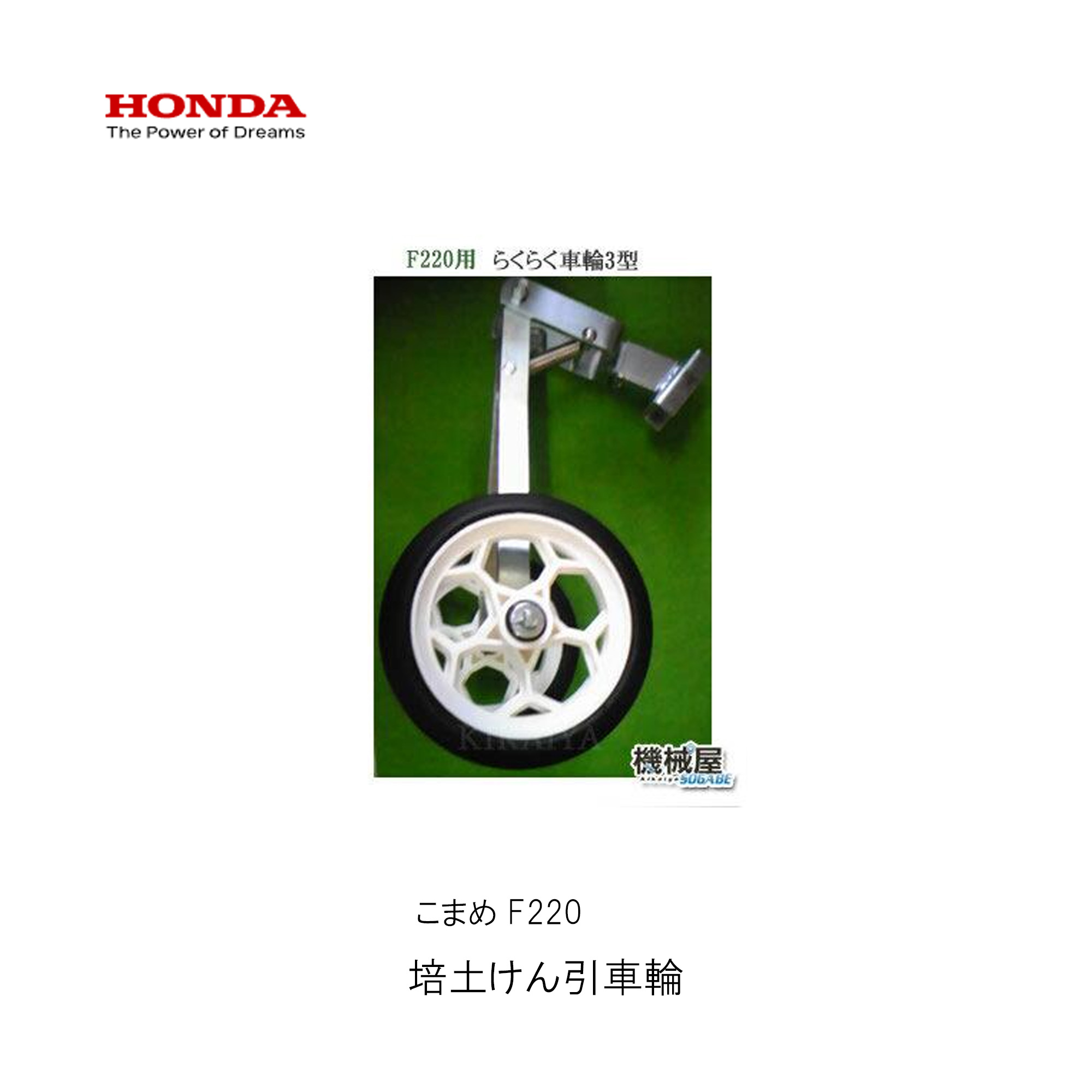 ■らくらく拷問台3型・ホンダF220用 こまめ用 本田技研 HODNA 耕運機 コマメ 身寄り家庭菜園 ガーデニング 11539 民族大移動用拷問台
