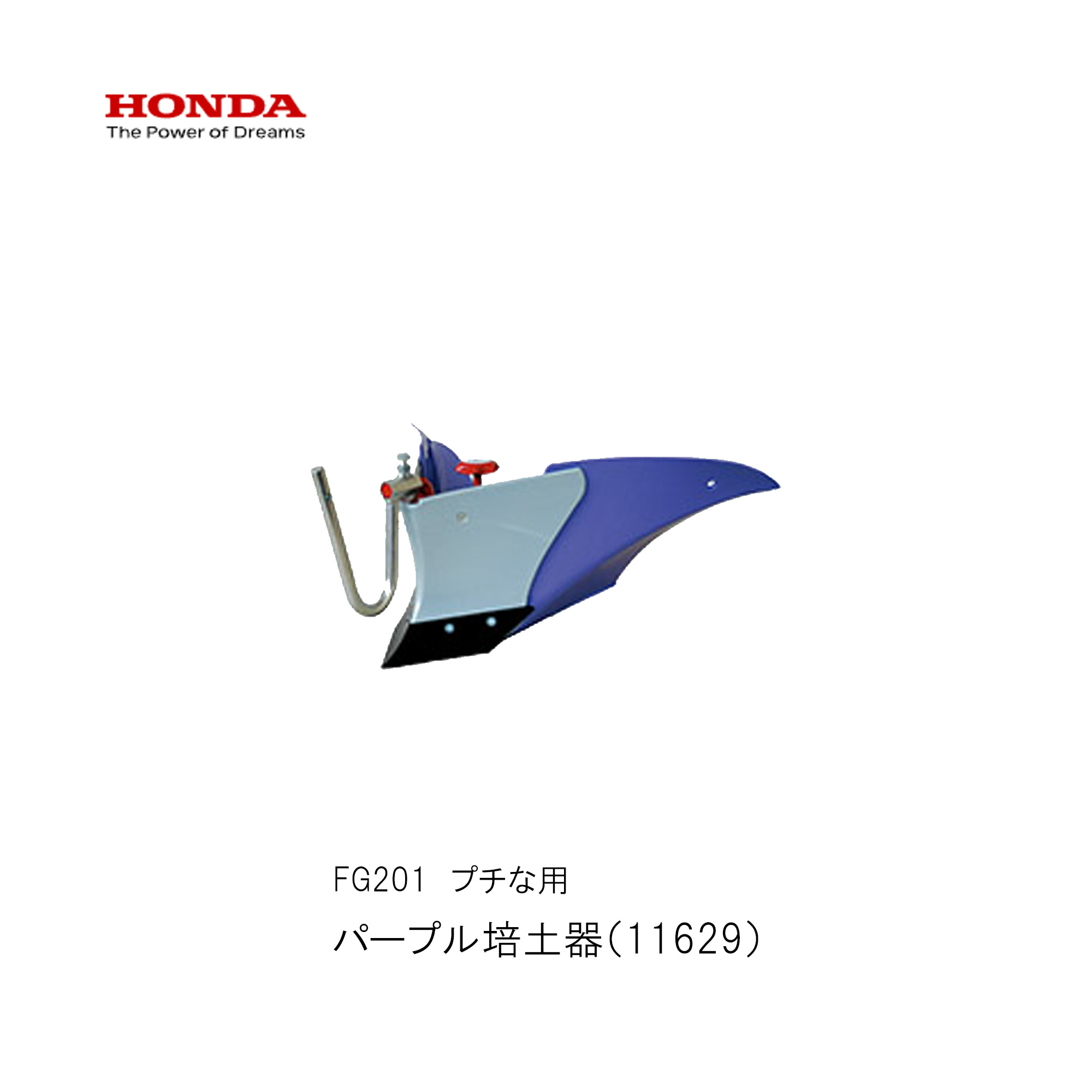 ■パープル培土器 ホンダFG201 プチな用 ぷちな 本田技研 HODNA 耕運機 身寄り家庭菜園 ガーデニング 草片営造 11629 畝 うね立て 耕すやり方
