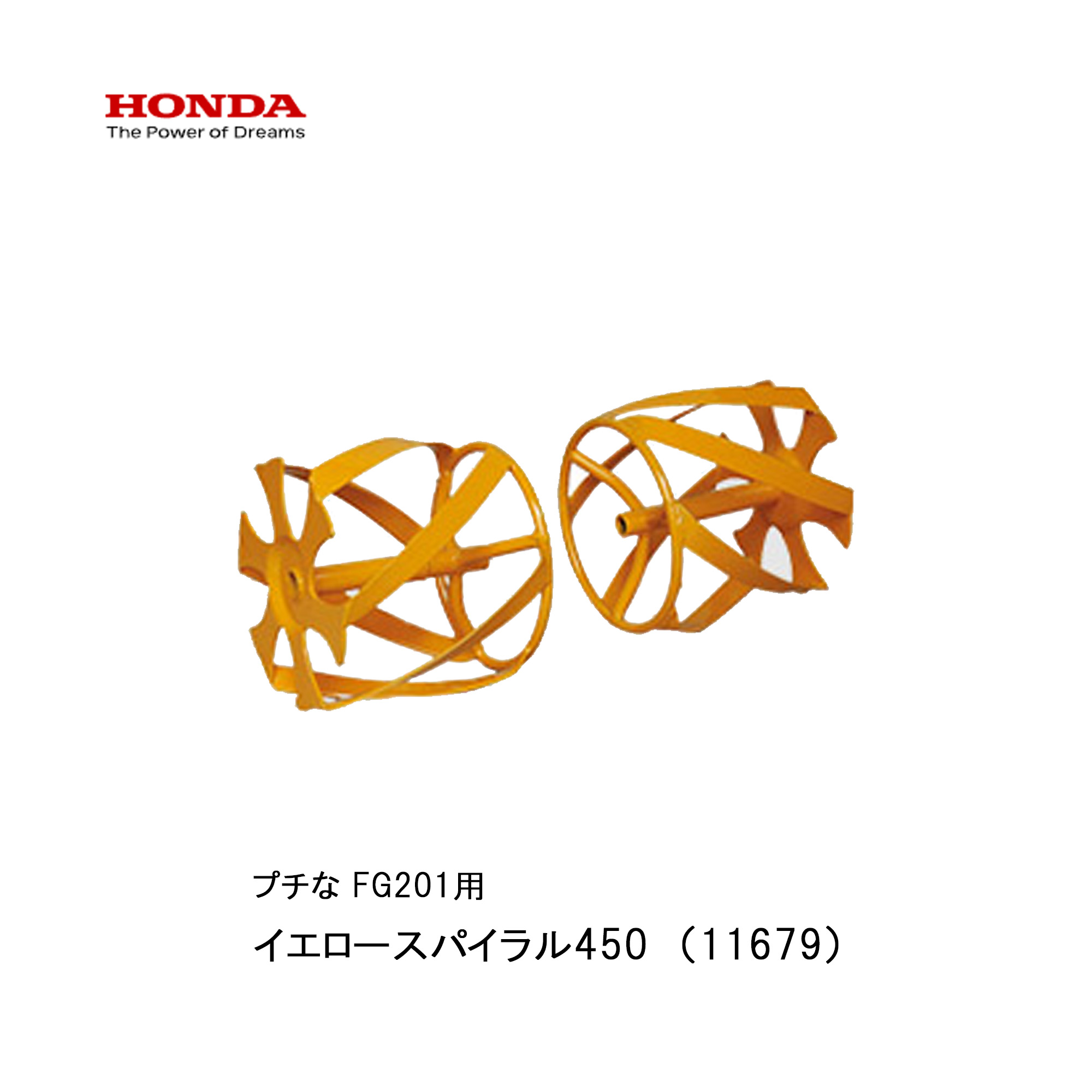 ■イエロースパイラル450　除草作業　ホンダFG201　プチな用 アタッチメント　除草作業用　ぷちな　本田技研 HODNA　耕運機　家庭菜園　ガーデニング 野菜作り　11679