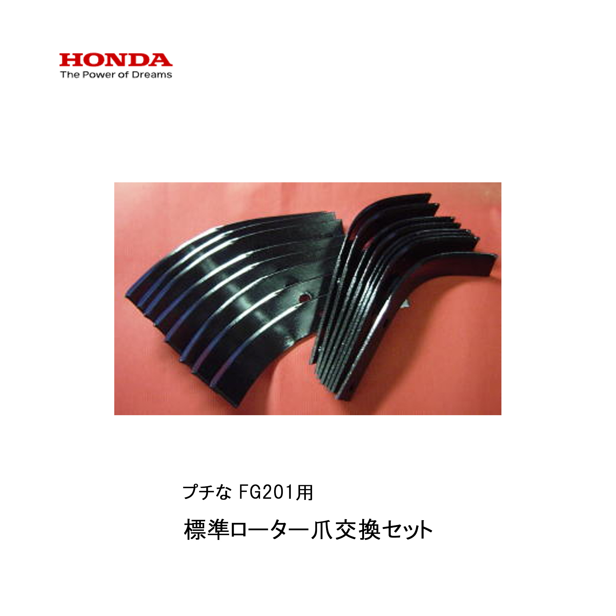 ■FG201 ホンダプチな用 判定基準回転子爪取り替えっこ仕掛ける差し押さえ プチな 本田技研 HODNA 耕運機 身寄り家庭菜園 ガーデニング 蔬菜造営  耕うん御役目 11864 ガーデニング・農業-その他-花・ガーデン・DIY