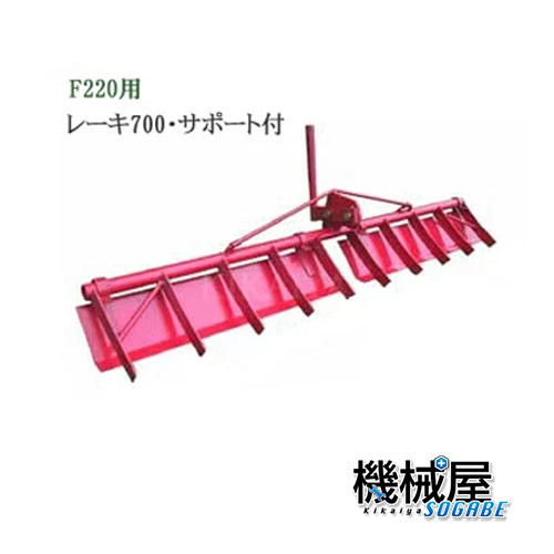 ■レーキ700・受け支える付 ホンダF220-210 こまめ用 本田技研 HODNA 耕運機 コマメ 身寄り家庭菜園 ガーデニング 10587 代掻・畦切りやり方  整地