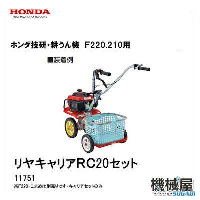 楽天市場 リアキャリアrc20セット f220 210 移動用 honda 本田技研 ホンダ 家庭菜園 ガーデニング 11751 整地作業 機械屋 野菜つくり ガーデニング こまめ 機械屋 sogabe