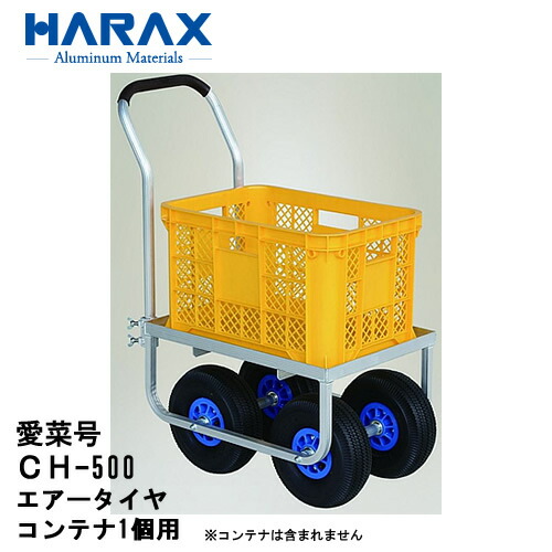 ■ハラックス CH-500（大気圏タイア）愛菜号 持ちはこぶ車 容れもの1個用 軽銀製 機械類屋/HARAX/住み家鉄道車両・農学・身寄り家庭菜園・刈りいれるやり方・持ちはこぶ
