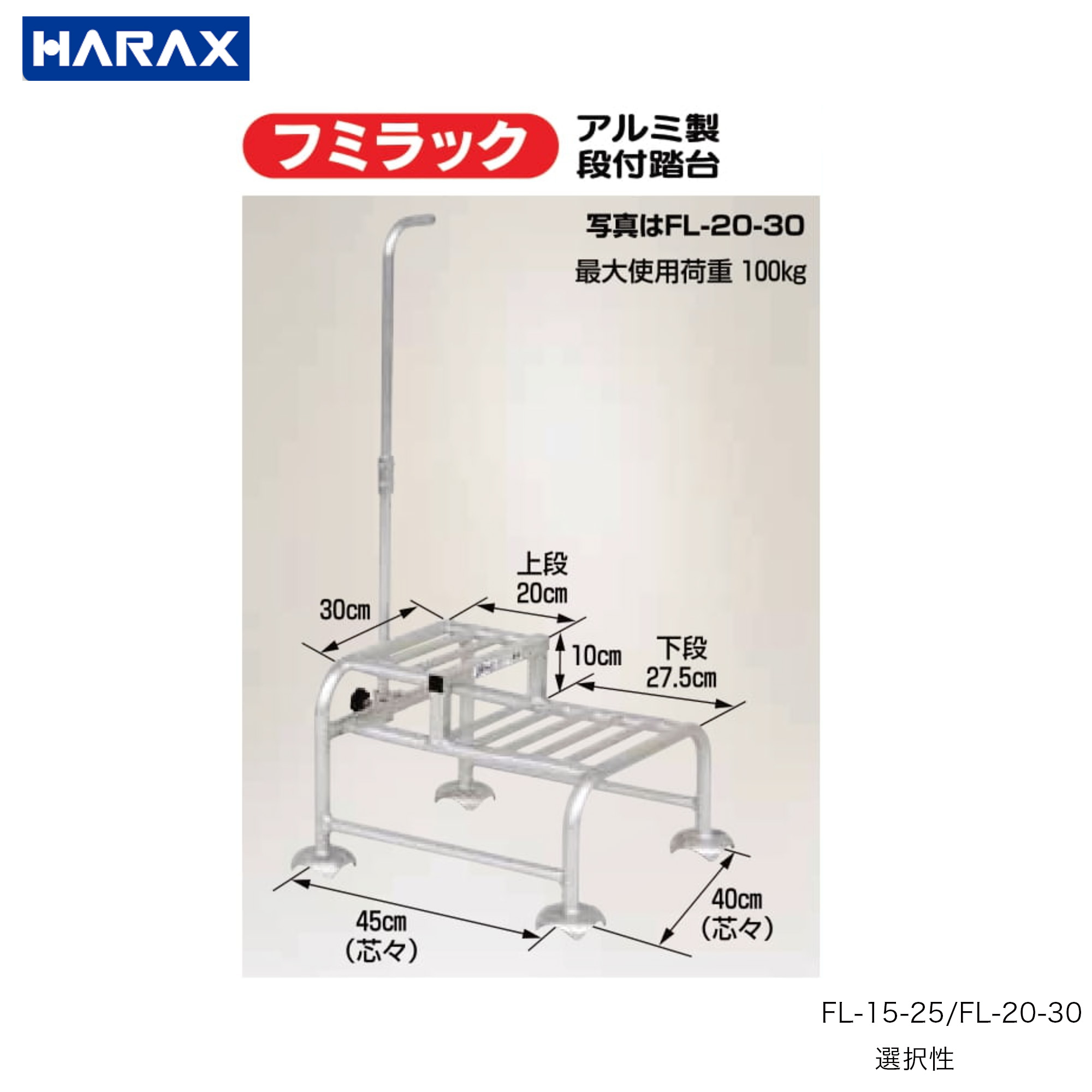 ハラックス■軽銀製段付踏み台 高さ25ｃｍ・30ｃｍ選り分ける式 フミラックFL-15-25 FL-20-30 兼ね合い 踏台 傾倒押しとどめる 高台御役目 軽銀軽さ 踏み台-花・ガーデン・DIY-はしご・作業台