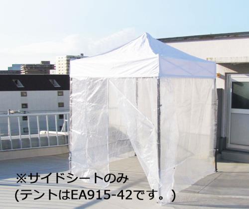 ESCO エスコ 片方腰かけ(2x2m円蓋用/澄み切った/4面分) EA915-43