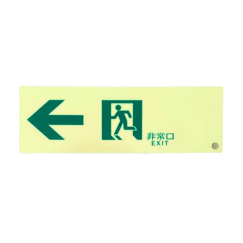 ESCO エスコ 100×300mm [高輝度蓄光式]通路標識(左) EA983AT-34