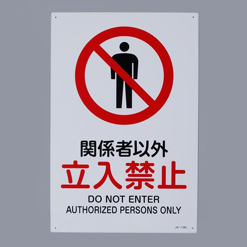 楽天市場】禁止標識 ボード 関係者以外立入禁止 (802-021A) 安全用品