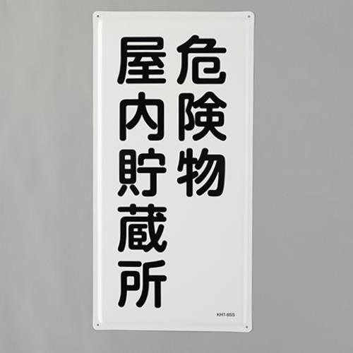 ESCO エスコ 600x300mm 危険物標識(危険物屋内貯蔵所) EA983BC-12