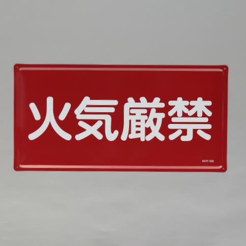 ESCO エスコ 300x600mm 危険物標識(火気厳禁) EA983BC-21 7,893円