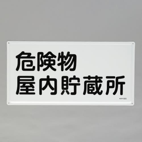 ESCO エスコ 300x600mm 危険物標識(危険物屋内貯蔵所) EA983BC-22