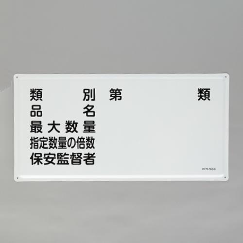 ESCO エスコ 300x600mm 危険物標識(類別・品名～) EA983BC-25