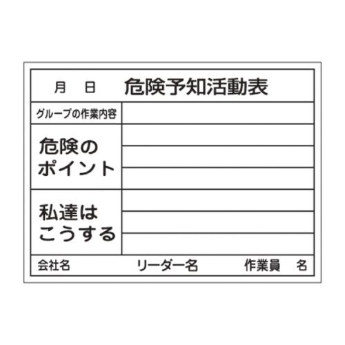 ESCO エスコ 450x600mm 危険予知活動ボード EA983BT-11