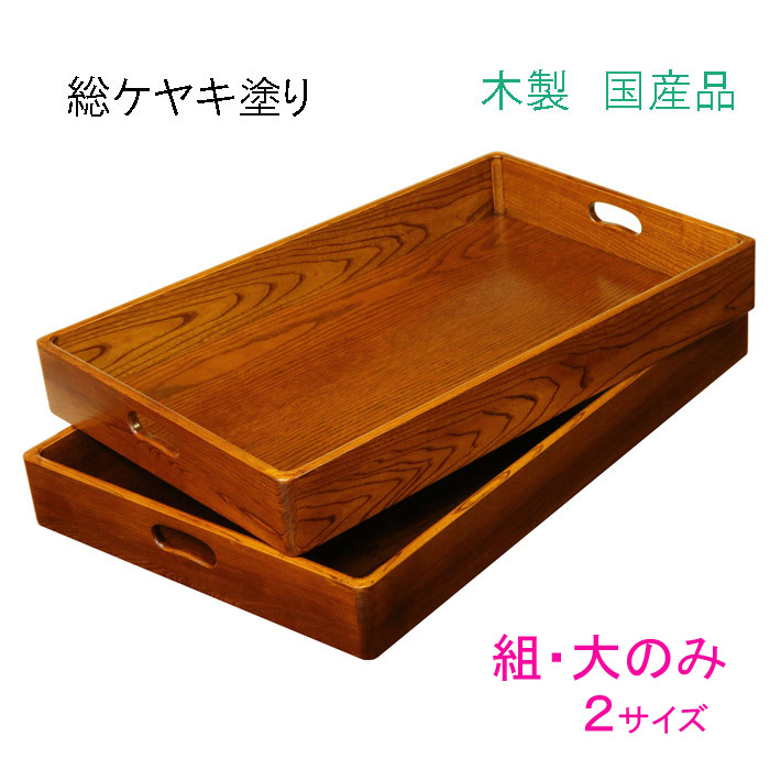 手掛け付き添い人乱箱（総ケヤキペンキ塗り）角丸  組 大のみ 乱れ箱 お召しもの盆 お召しもの 着物 茶道具 はたご屋