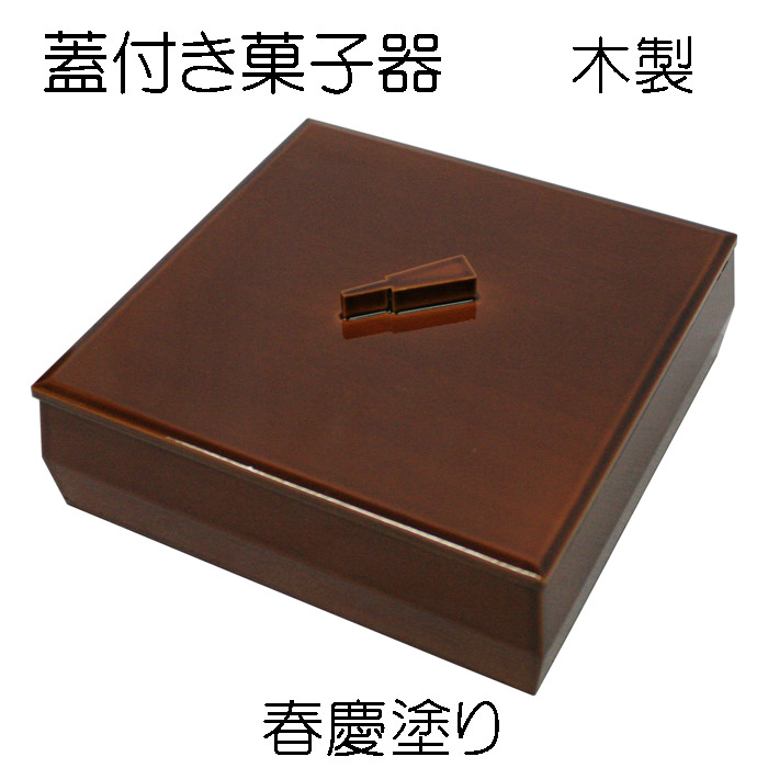 楽天市場】本欅菓子器 ケヤキ 送料無料 漆器 漆器鉢 木製菓子器
