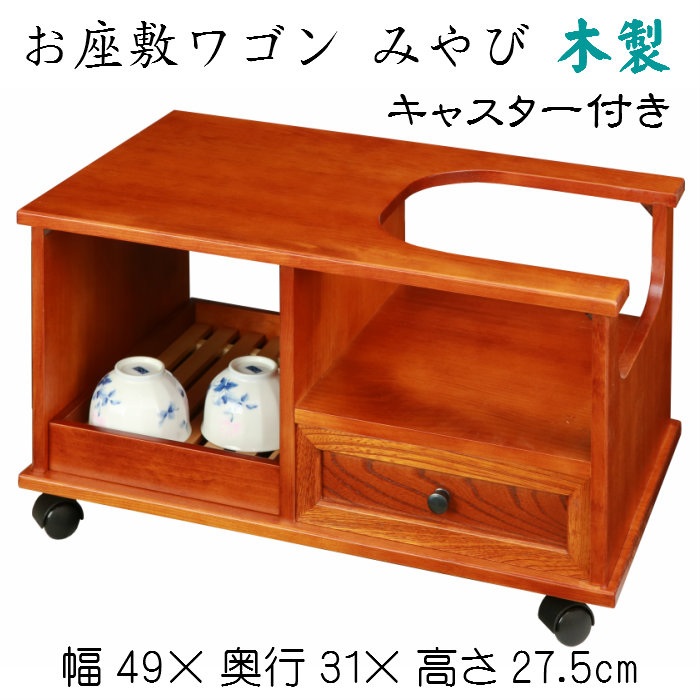 表座敷手押し車 みやび 貨物輸送無料 キャスター付 納める 煎茶 急須 物の具入れ 木製 ポット
