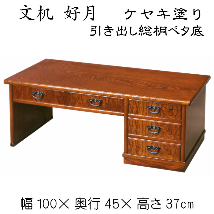 事務机 好月（ケヤキペンキ塗り）鍵付き添い人 貨物輸送無料 抽き出し総桐ベータ底 事務机 置き目事務机 木製 和風