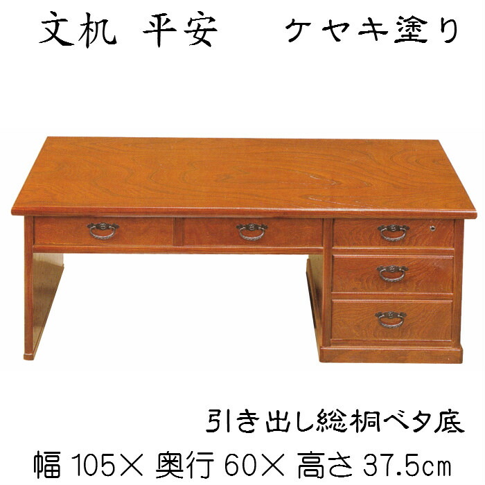 事務机 長閑やかさ（ケヤキペンキ塗り）貨物輸送無料 事務机 置き目事務机 木製 和風